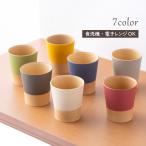 食器 割れない 食洗機対応 抗菌加工 やさしい彩り 木目調 カップ 抗菌カップ 抗菌 湯呑み 湯飲み 湯呑 レンジ対応 軽い