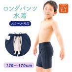 スクール水着 男子 水着パンツ 男の子 ロング 男児 キッズ 紫外線防止 120-170cm メール便送料無料