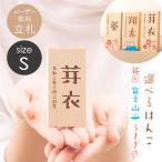 レーザー彫刻 刻印 お名前立札 名入れ 名前 うさぎ 花 富士山 札 木札 立札 Sサイズ ※立札のみのお届けです。