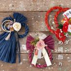 お買い得 迎春 しめ縄飾り しめ縄リース お正月飾り 花 元旦 縁起物 玄関 お年賀 ご挨拶 帰省 和風 モダン おしゃれ ネイビー ドア 水引 造花 ぽち袋付き