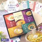 新商品 出産内祝い 内祝い 出産 ギフト 季節限定!! にゅうめん 詰め合わせ 5食入り 三輪そうめん おしゃれ お返し 名入れ お湯かけにゅうめん ※10/6発送予定