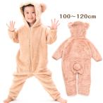 もこもこ キッズ 防寒着 着ぐるみクマ大寸 ベージュ くま 耳付き コスプレ 子ども 100〜120cm 送料無料 子ども服 クリスマス ※北海道・沖縄は送料900円