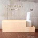 マスク収納 収納 収納ボックス 木製 卓上 スライド 引き出し おしゃれ 日本製 マスクエチケット収納BOX(卓上タイプ) R
