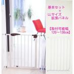 ショッピングベビーゲート ベビーゲート ワイド セキュリティゲート 基本セット＋ＬＬパネル 120cm〜130cm対応