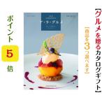 ショッピングカタログギフト カタログギフト グルメ アラグルメ トムコリンズ トリプル 15000円 爆買 ハーモニック 引出物 内祝 出産内祝 入学祝 快気祝 御礼 御祝  1万円 入学内祝
