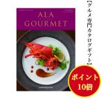 カタログギフト グルメ アラグルメ キールロワイヤル 11000円 送料無料 ハーモニック 引出物 内祝 出産内祝 入学祝 快気祝 御礼 御祝 1万円 お肉