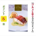 カタログギフト グルメ アラグルメ レッドアイ 5000円 送料無料 ハーモニック 引出物 内祝 出産内祝 入学祝 快気祝 御礼 御祝 5000円 5千円 お肉