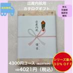 出産内祝 カタログギフト 4千円 出産祝 お返し ハーモニック 送料無料 割引 安い グルメ お肉 4300円 四千円 御礼 出産お祝い 御祝 高級 4000円