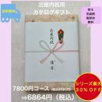 出産内祝 カタログギフト 7千円 出産祝 お返し  ハーモニック 送料無料 割引 安い グルメ お肉 7800円 七千円 御礼 出産お祝い 御祝 高級 7000円