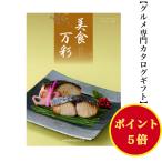 カタログギフト グルメ 美食万彩 べにみどり 紅碧 5000円 送料無料 ハーモニック 引出物 内祝 出産内祝 入学祝 快気祝 御礼 御祝  5千円 お肉 和食