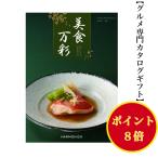 カタログギフト グルメ 美食万彩 かすみ 霞 6000円 送料無料 ハーモニック 引出物 内祝 出産内祝 入学祝 快気祝 御礼 御祝  6千円 お肉 和食