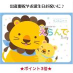 カタログギフト 出産祝専用 出産お祝い 誕生日 1万円 えらんで にこにこ  送料無料 ハーモニック 10800円 御祝 赤ちゃん