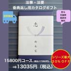 ショッピング香典返し 香典返し 法事 法要 1万円 カタログギフト 四十九日 お葬式のお返し 満中陰志 志 49日 割引 安い 粗供養 菲品 15900円 一万円 10000円 爆買