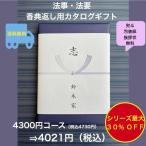 Yahoo! Yahoo!ショッピング(ヤフー ショッピング)香典返し 法事 法要 4千円 カタログギフト 四十九日 お葬式のお返し 満中陰志 志 49日 割引 安い 粗供養 菲品 4400円 四千円 4000円