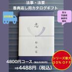 Yahoo! Yahoo!ショッピング(ヤフー ショッピング)香典返し 法事 法要 4千円 カタログギフト 四十九日 お葬式のお返し 満中陰志 志 49日 割引 安い 粗供養 菲品 4900円 四千円 4000円