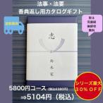 Yahoo! Yahoo!ショッピング(ヤフー ショッピング)香典返し 法事 法要 5千円 カタログギフト 四十九日 お葬式のお返し 満中陰志 志 49日 割引 安い 粗供養 菲品 5900円 五千円 5000円