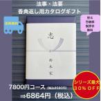 Yahoo! Yahoo!ショッピング(ヤフー ショッピング)香典返し 法事 法要 7千円 カタログギフト 四十九日 お葬式のお返し 満中陰志 志 49日 割引 安い 粗供養 菲品 7900円 七千円 7000円