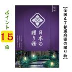 カタログギフト 47都道府県 日本の贈り物 江戸紫 えどむらさき 10900円 爆買 ハーモニック 引出物 内祝 出産内祝 快気祝 御礼 御祝  一万円