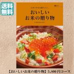 カタログギフト グルメ お米専門 5800円 おいしいお米の贈り物 瑞穂 送料無料 ハーモニック 内祝 御祝 御礼 5000円