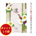 ショッピング香典返し カタログギフト 凛 つばき 4300円 ハーモニック 法事 香典返し 満中陰志 送料無料 内祝 御祝 御礼 4000円 引出物 出産内祝 入学祝 快気祝 入学内祝