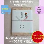 結婚内祝 カタログギフト ４千円 結婚祝 お返し 引出物 結婚祝い 送料無料 割引 安い グルメ お肉 4300円 四千円 御礼 結婚式 ウェディング 高級 4000円