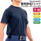 ショッピングわけ有 難燃Tシャツ ファイヤーアーマーEX 半袖 難燃 制電 吸汗速乾 抗菌防臭