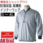 防風 保温 防寒 インナーウェア シルバー 上衣のみ AK products DEVA ウインドストッパー素材 制電タイプ