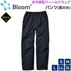 ショッピングゴアテックス ゴアテックス レインパンツ ウインドブレーカー 全天候フィールドウェア Bloom パンツ ブラック色 防水 防風 防寒