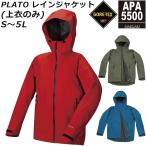 ゴアテックス パックライト 防水 防風 透湿 プラトー レインジャケット (上衣のみ) APA5500 レインウェア