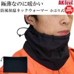 ネックウォーマー 薄手 スポーツ メンズ レディース 日本製 防寒 防風 ウインドストッパー AK products DEVA かぶり式