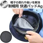 ショッピング解消 頭のムレを解消して嫌な匂いをなくす 制帽用 快適パッド Agタイプ