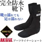 完全防水 ソックス ブーツライナー ショート丈 ゴアテックス 防水 靴下 AK products DEVA