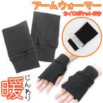 アームウォーマー 冬用 使い捨てカイロポケット付き 指なし手袋 アームカバー#141480
