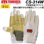 トンボレックス レスキューグローブ CS-314W 皮手袋 牛革手袋 中厚 消防手袋 ホワイト メンズ