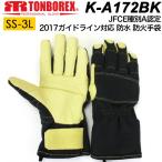 防火手袋 防水手袋 ケブラー 消防手袋 トンボ グローブ K-A172BK 2017 ガイドライン対応 JFCE種別A認定商品 メンズ レディース