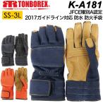 トンボレックス K-A181R/K-A181NV/K-A181BK 防火手袋 防水手袋 ケブラー 消防手袋 トンボ グローブ 2017ガイドライン対応 JFCE種別A認定商品 メンズ レディース