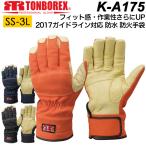 防火手袋 防水手袋 ケブラー 消防手袋 トンボレックス レスキューグローブ K-A175R/K-A175NV/K-A175BK ガイドライン対応