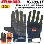 ショッピング手袋 親指スマホ対応 耐切創性手袋 ケブラー 現場作業用手袋 トンボレックス レスキューグローブ K-703HTNV/K-703HTR メンズ