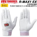 消防手袋 羊革手袋 薄手 当て無し トンボレックス レスキューグローブ R-MAX1EX 合皮手袋 シルバーホワイト