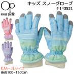 Ocean Pacific オーシャンパシフィック 子供用 手袋 キッズ スノーグローブ マルチボーダー柄 #143521 KM〜JLサイズ 4歳〜12歳