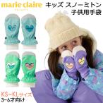 手袋 キッズ ミトン marie claire マリ クレール スノーグローブ 子供用 オーロラ ハート柄 #144312 3歳〜6歳