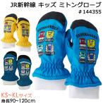 JR新幹線 手袋 子供用 キッズ ミトングローブ 新幹線柄 #144355 KS KM KLサイズ 3歳〜6歳