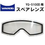 山本光学 消防 ゴーグル 保護めがね yamamoto YG-5100D用 スペアレンズ 替えレンズ