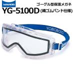 山本光学 消防 ゴーグル 保護めがね yamamoto YG-5100D ゴムバンド仕様 防塵メガネ 保護メガネ メガネ併用可