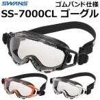 SWANS スワンズ 消防 レスキューゴーグル 保護メガネ SS-7000CL ワンタッチSRベルト ゴムバンド仕様 クラリテックスコートレンズ
