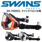 SWANS スワンズ 消防 レスキューゴーグル 保護メガネ SS-7000CL ヘルメット装着型クイックベルト仕様 クラリテックスコートレンズ