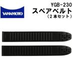 YGB-230 クイックベルト用スペアベルト 交換用（2本セット） 山本光学 ゴーグル用