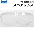 Yamamoto оптика запасной линзы high-spec защитные очки type защита очки YG-6100RCL