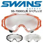 SWANS スワンズ 消防 レスキューゴーグル 保護メガネ SS-7000CL用 スペアレンズ 高性能くもり止め PET-AFαクラリテックスコート 替レンズ