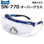山本光学 保護めがね オーバーグラス 眼鏡併用可  SN-770 JIS規格品